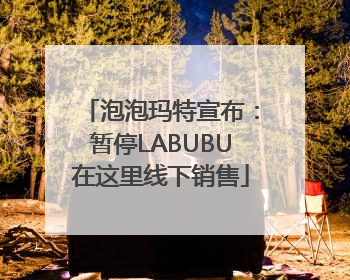 泡泡玛特宣布：暂停LABUBU在这里线下销售
