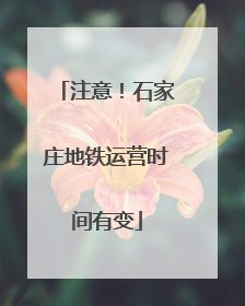 注意！石家庄地铁运营时间有变