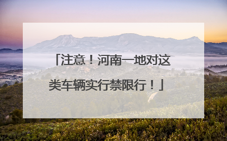 注意！河南一地对这类车辆实行禁限行！