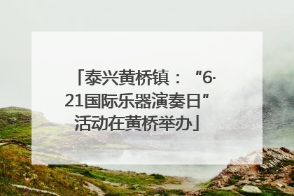 泰兴黄桥镇：“6·21国际乐器演奏日”活动在黄桥举办