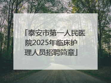 泰安市第一人民医院2025年临床护理人员招聘简章