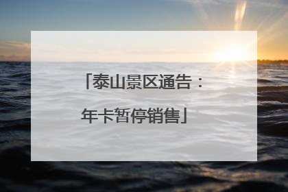 泰山景区通告：年卡暂停销售