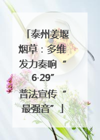 泰州姜堰烟草：多维发力奏响“6·29”普法宣传“最强音”
