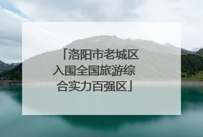 洛阳市老城区入围全国旅游综合实力百强区