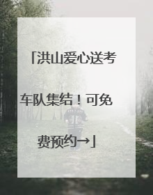 洪山爱心送考车队集结！可免费预约→