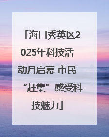 海口秀英区2025年科技活动月启幕 市民“赶集”感受科技魅力