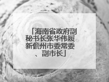 海南省政府副秘书长张华伟履新儋州市委常委、副市长