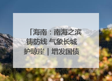 海南：南海之滨铸防线 气象长城护琼崖｜增发国债气象项目落地见效系列报道