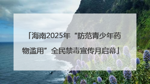 海南2025年“防范青少年药物滥用”全民禁毒宣传月启幕