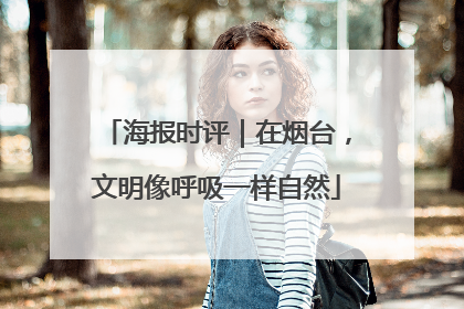 海报时评｜在烟台，文明像呼吸一样自然