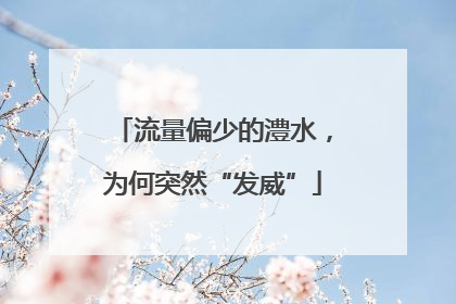 流量偏少的澧水，为何突然“发威”