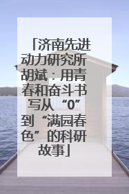 济南先进动力研究所胡斌：用青春和奋斗书写从“0”到“满园春色”的科研故事