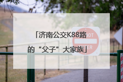 济南公交K88路的“父子”大家族