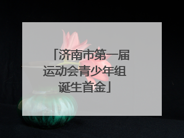 济南市第一届运动会青少年组诞生首金