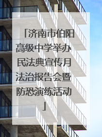 济南市伯阳高级中学举办民法典宣传月法治报告会暨防恐演练活动
