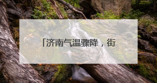 济南气温骤降，街头“冷暖”交织