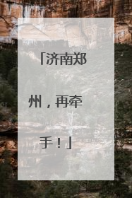 济南郑州，再牵手！