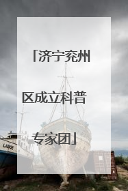 济宁兖州区成立科普专家团