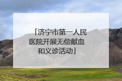 济宁市第一人民医院开展无偿献血和义诊活动