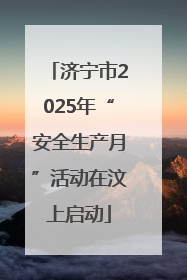 济宁市2025年“安全生产月”活动在汶上启动