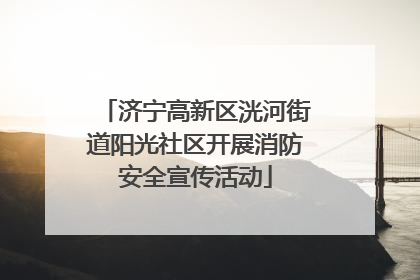 济宁高新区洸河街道阳光社区开展消防安全宣传活动