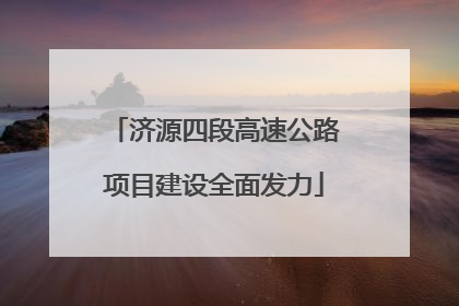 济源四段高速公路项目建设全面发力