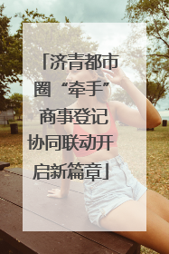 济青都市圈“牵手” 商事登记协同联动开启新篇章