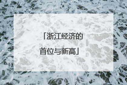 浙江经济的首位与新高