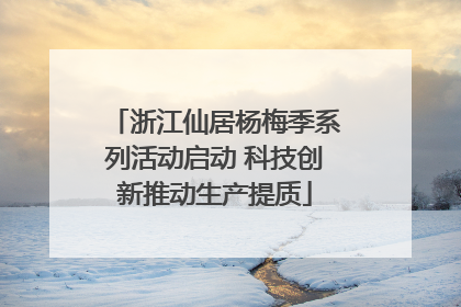 浙江仙居杨梅季系列活动启动 科技创新推动生产提质