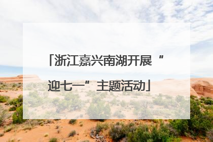 浙江嘉兴南湖开展“迎七一”主题活动
