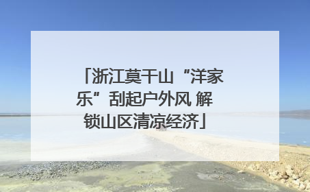 浙江莫干山“洋家乐”刮起户外风 解锁山区清凉经济