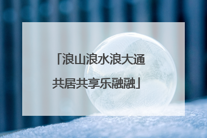 浪山浪水浪大通 共居共享乐融融