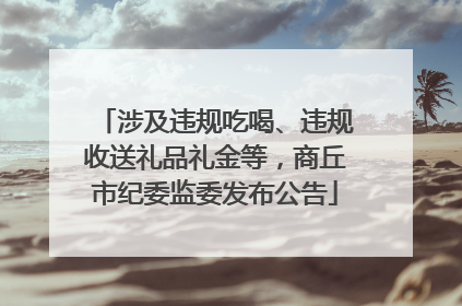 涉及违规吃喝、违规收送礼品礼金等，商丘市纪委监委发布公告