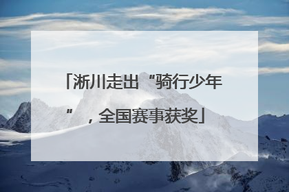 淅川走出“骑行少年”，全国赛事获奖