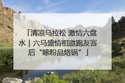 清凉马拉松 激情六盘水｜六马盛情相邀跑友赛后“嗦粉品烙锅”