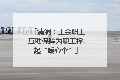 清涧：工会职工互助保障为职工撑起“暖心伞”