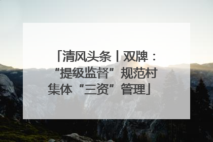 清风头条丨双牌：“提级监督”规范村集体“三资”管理
