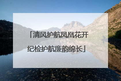 清风护航凤凰花开 纪检护航廉韵绵长