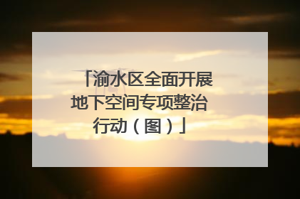 渝水区全面开展地下空间专项整治行动（图）