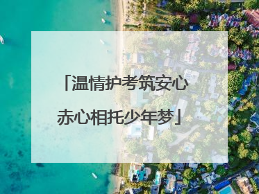 温情护考筑安心 赤心相托少年梦