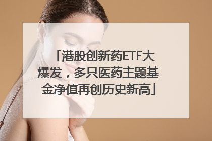 港股创新药ETF大爆发，多只医药主题基金净值再创历史新高
