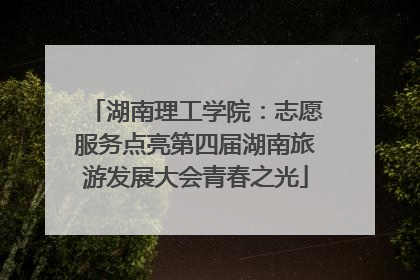 湖南理工学院：志愿服务点亮第四届湖南旅游发展大会青春之光