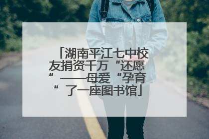 湖南平江七中校友捐资千万“还愿”——母爱“孕育”了一座图书馆