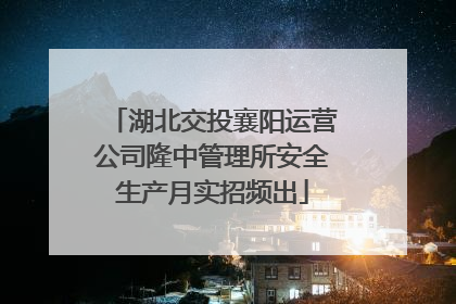 湖北交投襄阳运营公司隆中管理所安全生产月实招频出