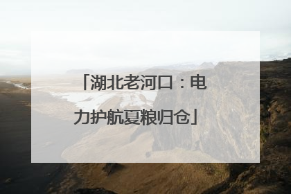 湖北老河口：电力护航夏粮归仓
