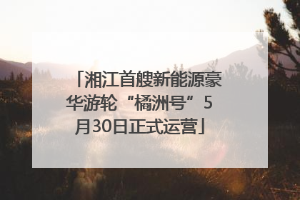 湘江首艘新能源豪华游轮“橘洲号”5月30日正式运营