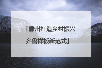 滕州打造乡村振兴齐鲁样板新范式