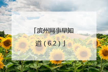 滨州网事早知道（6.2）