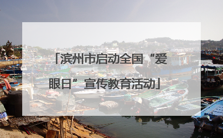 滨州市启动全国“爱眼日”宣传教育活动
