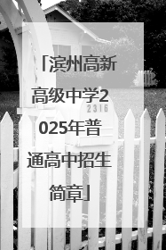 滨州高新高级中学2025年普通高中招生简章